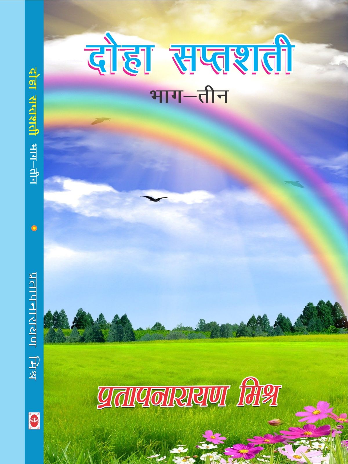 दोहा सप्तशती (भाग-3)